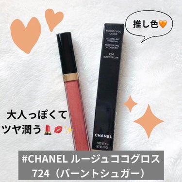 ルージュ ココ グロス 724 バーント シュガー/CHANEL/リップグロスを使ったクチコミ（1枚目）