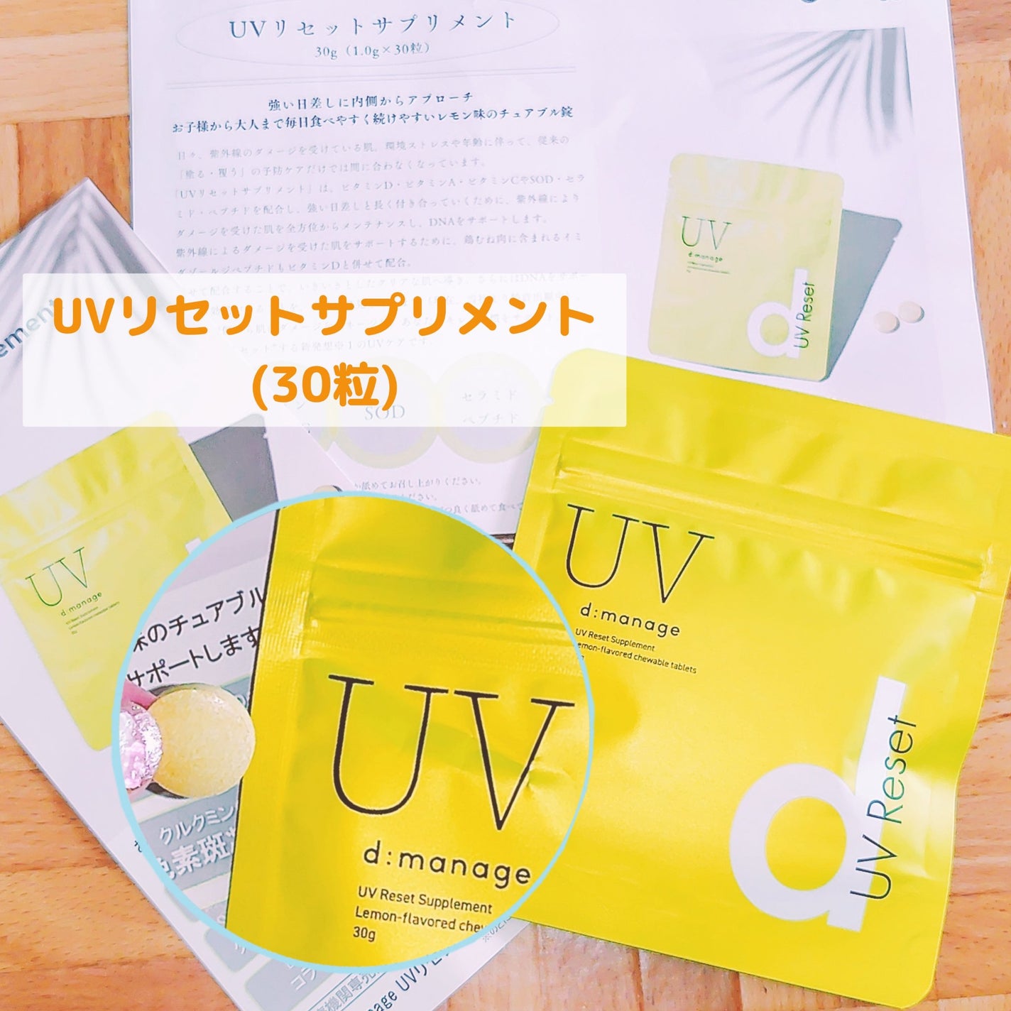 d:manage UVリセットサプリメント/ナノエッグ/美容サプリメントを使ったクチコミ(1枚目)