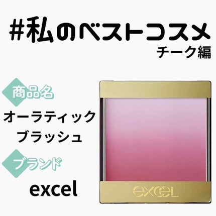 オーラティック ブラッシュ/excel/パウダーチークを使ったクチコミ(1枚目)