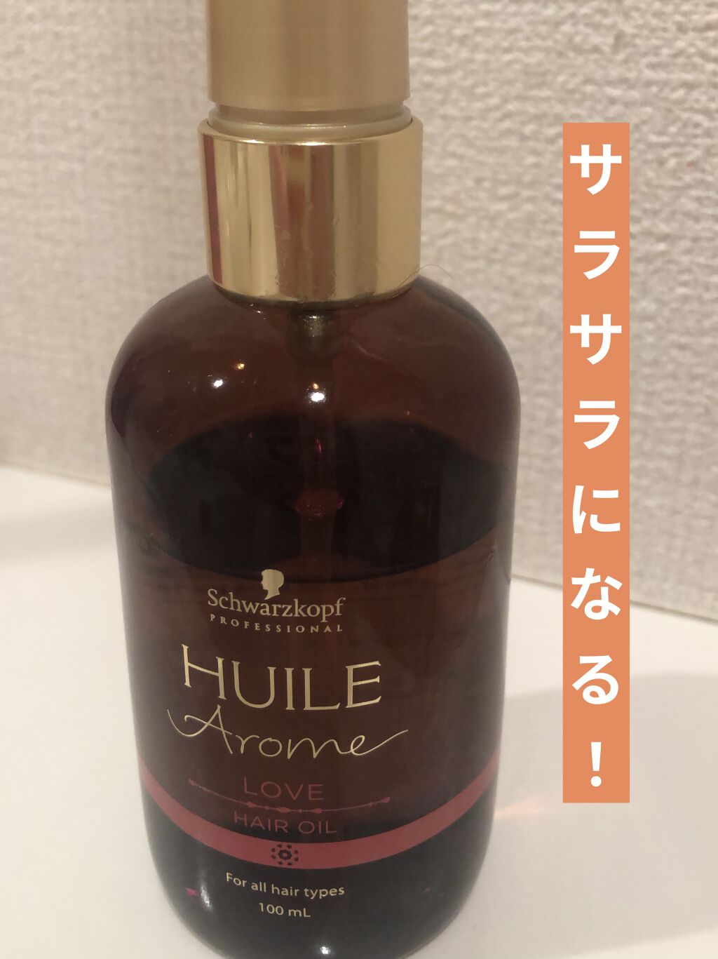 試してみた】ユイルアローム ヘアオイル ラブ/シュワルツコフ プロフェッショナル | LIPS 試してみた】ユイルアローム ヘアオイル ラブ/シュワルツコフ プロフェッショナル | LIPS