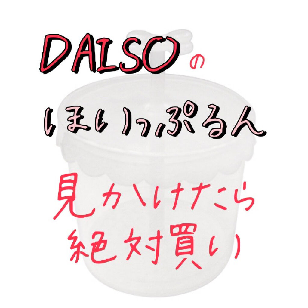 ほいっぷるん/DAISO/その他スキンケアグッズを使ったクチコミ（1枚目）