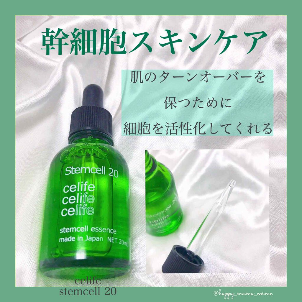 ヒト由来幹細胞美容液 ステムセル20/Celife/美容液を使ったクチコミ（1枚目）
