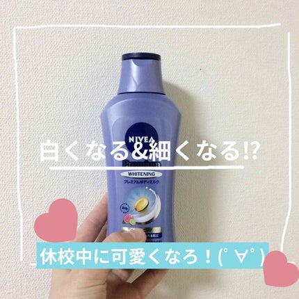 プレミアムボディミルク ホワイトニング【医薬部外品】		/ニベア/ボディミルクを使ったクチコミ(1枚目)