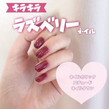 ネイルホリック Juicy color RO607/ネイルホリック/マニキュアを使ったクチコミ（1枚目）