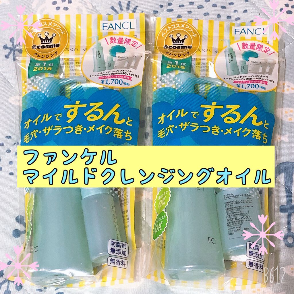 マイルドクレンジング オイル/ファンケル/オイルクレンジングを使ったクチコミ（1枚目）