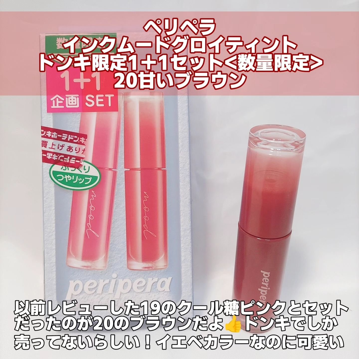 ペリペラ インク ムード グロイ ティント 20 BROWN YAKGWA(甘いブラウン)/PERIPERA/リップティントを使ったクチコミ（2枚目）