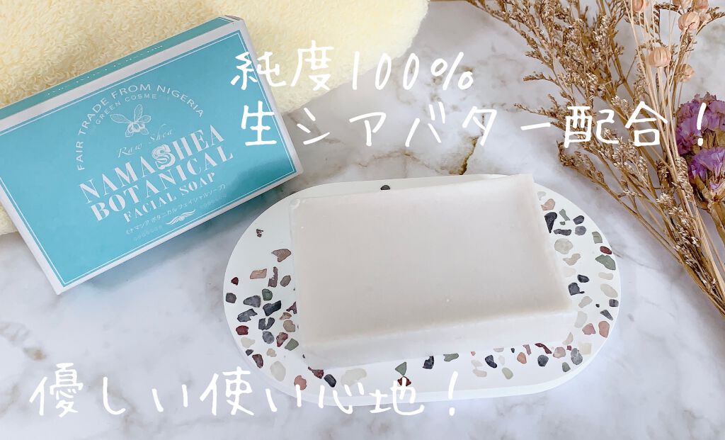 ボタニカルフェイシャルソープ/ナマシア/洗顔石鹸を使ったクチコミ（1枚目）