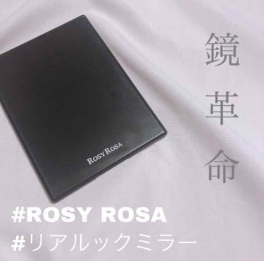 
#ROSYROSA
#リアルックミラー

今回は私がメイクする時に使っている鏡の紹介です！ほんとに「鏡革命」です笑

ーーーーーーーーーーーーーーーーーーーーー
ロージーローザのリアルックミラー🐵

