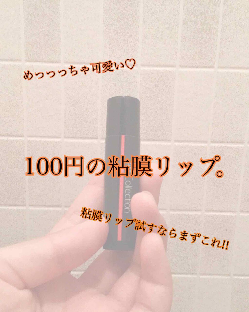 オイルインリップ/セリア/リップグロスを使ったクチコミ（1枚目）