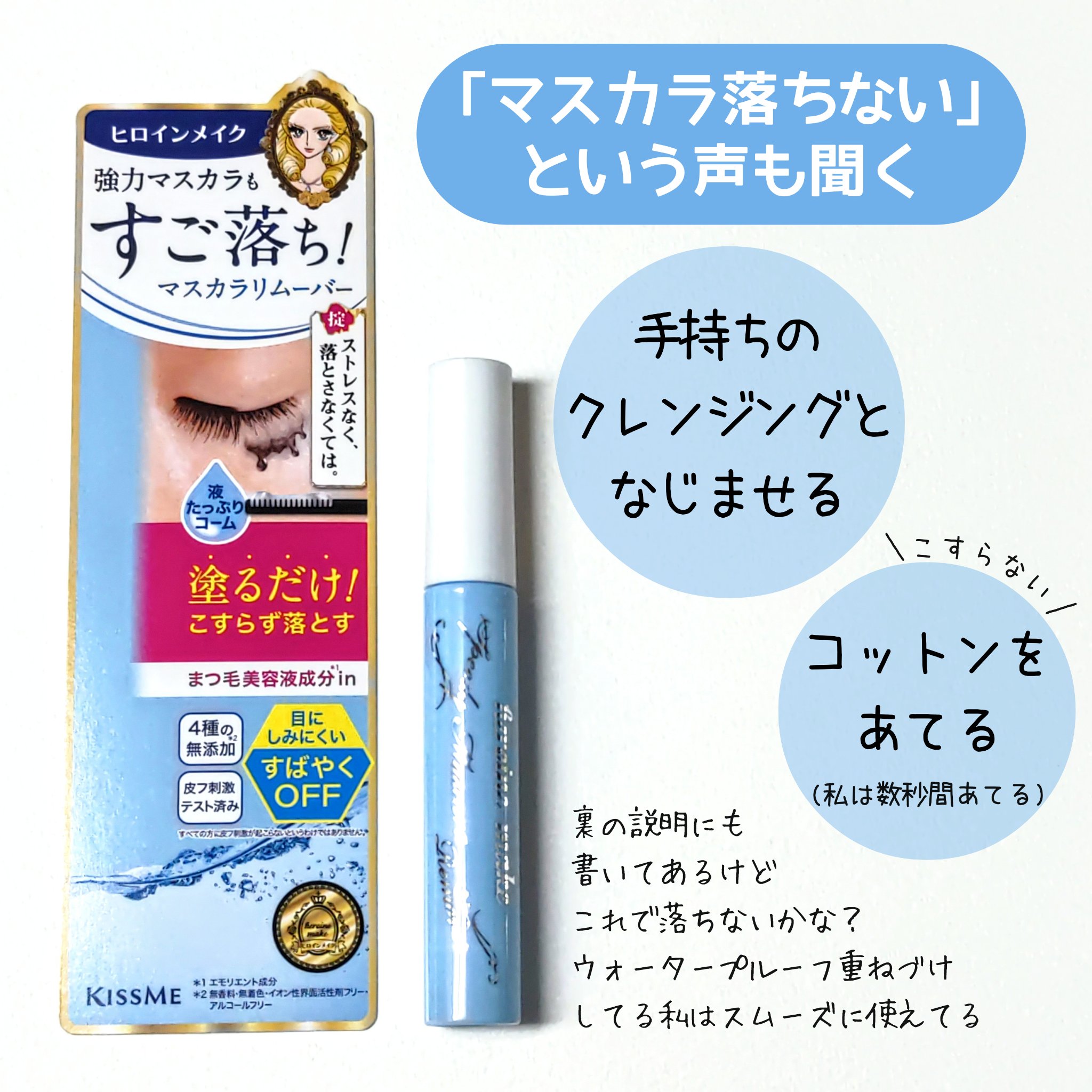 ヒロインメイクＳＰ スピーディーマスカラリムーバー/ヒロインメイク/ポイントメイクリムーバーを使ったクチコミ（2枚目）