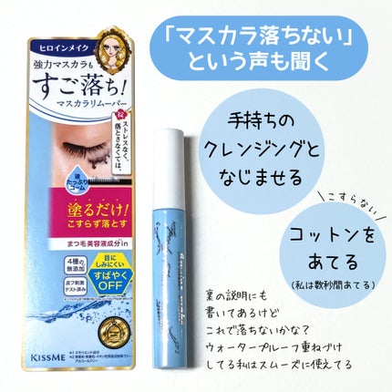 ヒロインメイクSP スピーディーマスカラリムーバー/ヒロインメイク/ポイントメイクリムーバーを使ったクチコミ(2枚目)