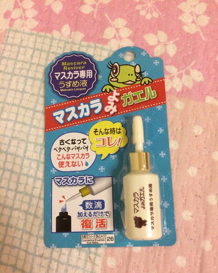 エルファー マスカラよみガエル/DAISO/その他化粧小物を使ったクチコミ(1枚目)