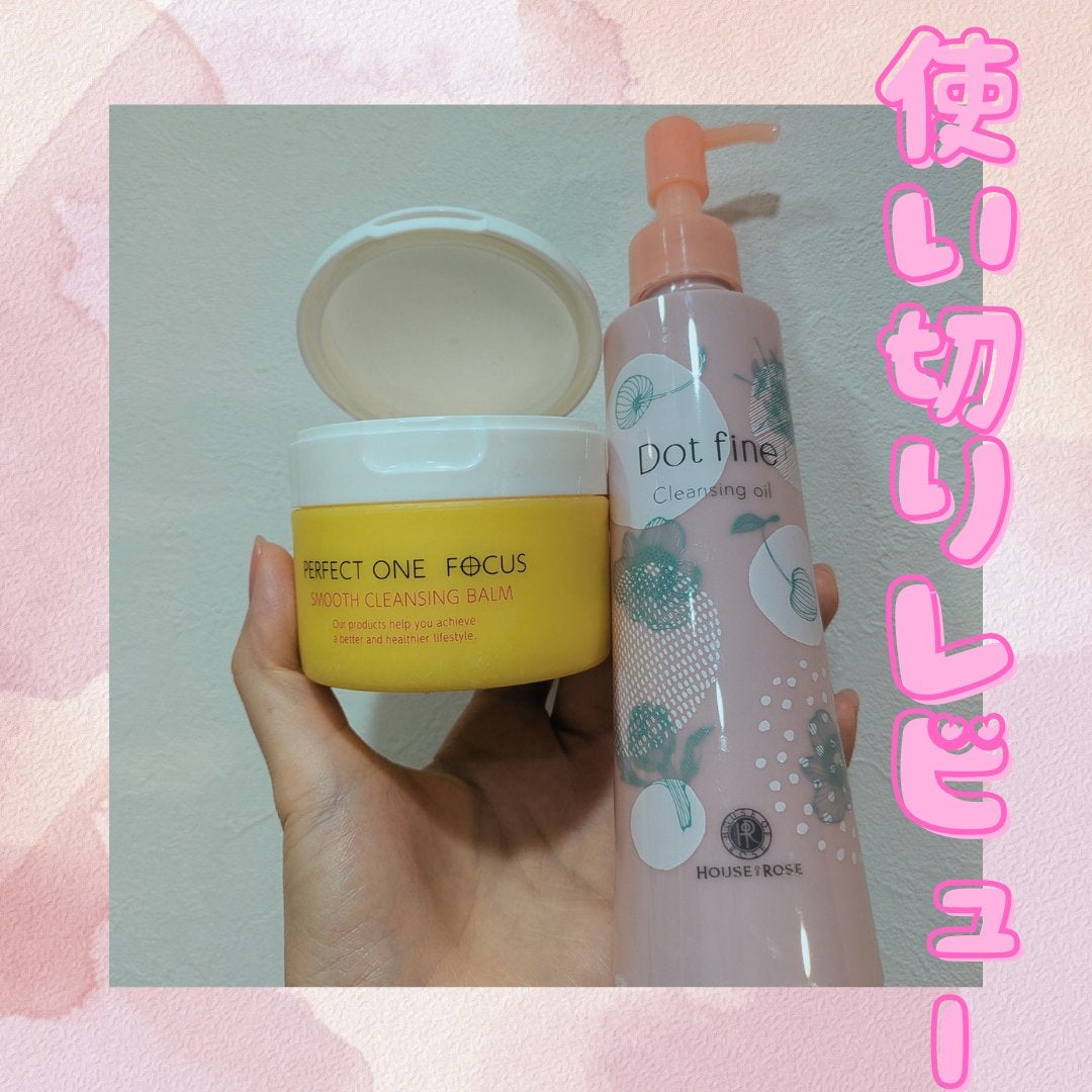 ドットファイン クレンジングオイル/ハウス オブ ローゼ/オイルクレンジングを使ったクチコミ(1枚目)