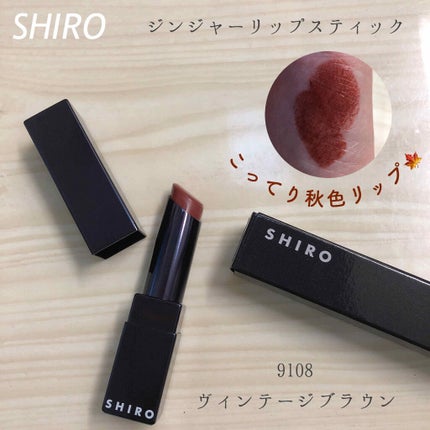 ジンジャーリップスティック/SHIRO/口紅を使ったクチコミ(1枚目)
