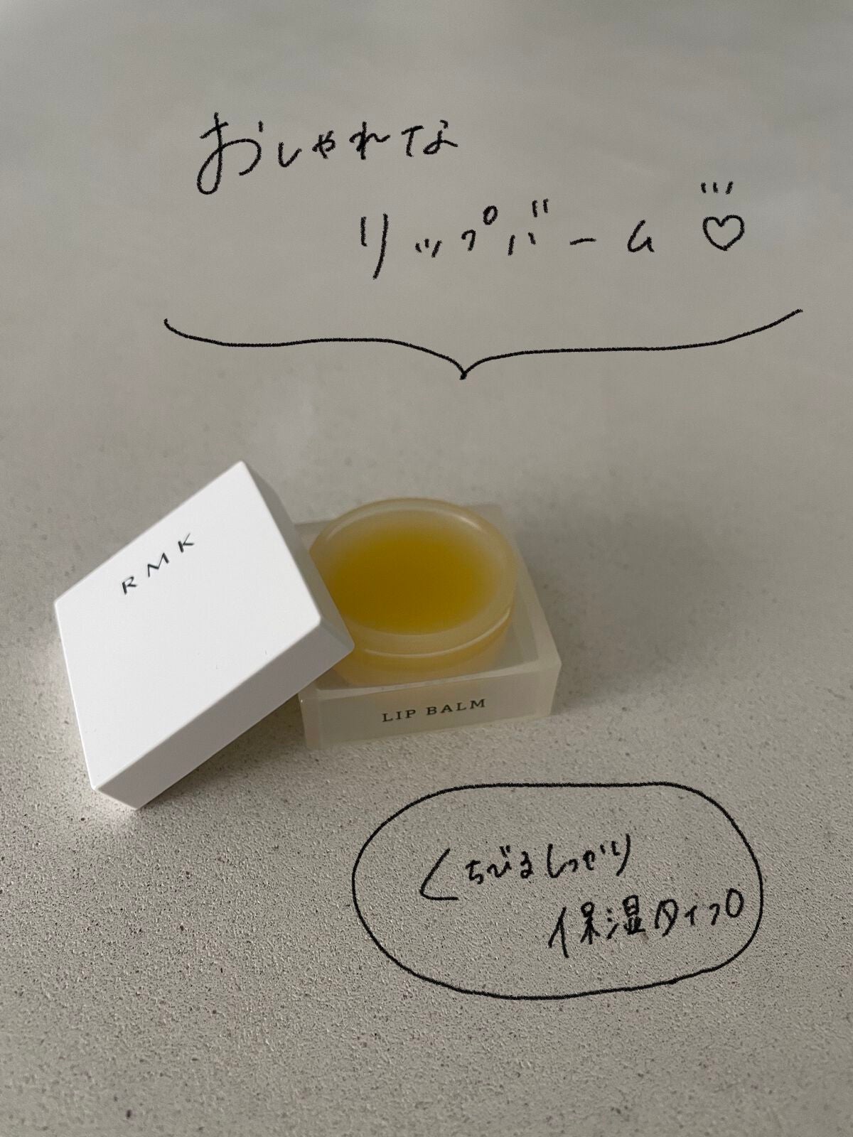 リップバーム<LC>/RMK/リップバームを使ったクチコミ(1枚目)