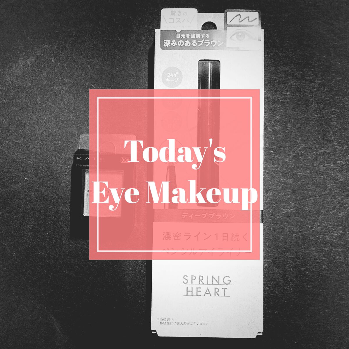 ロングラスティングアイライナー ディープブラウン【旧】/スプリングハート/ペンシルアイライナーを使ったクチコミ（1枚目）