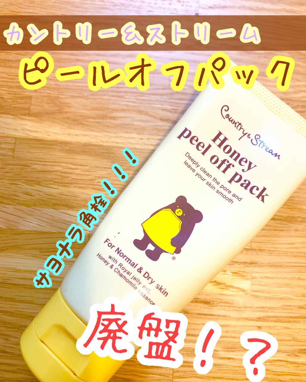 ピールオフパック/カントリー&ストリーム/シートマスク・パックを使ったクチコミ(1枚目)