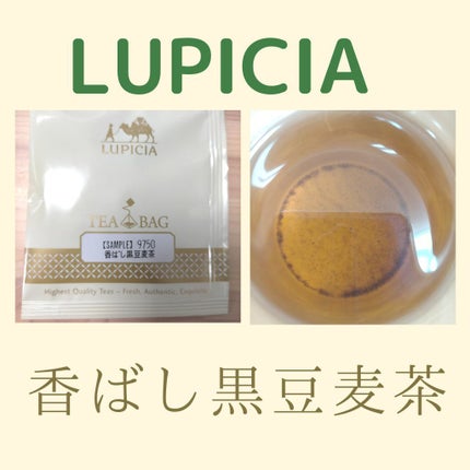 麦茶/LUPICIA/ドリンクを使ったクチコミ(1枚目)