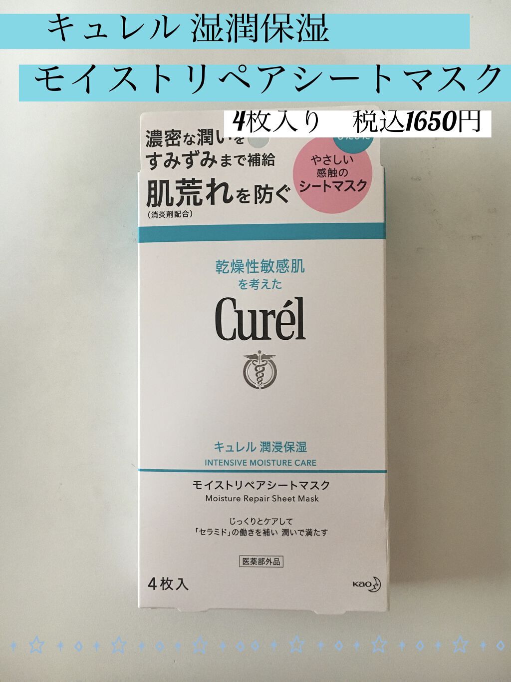 🎀🧸どこでもケアシートが斬新！！キュレルのシートマスク🧸🎀

【キュレル 湿潤保湿 モイストリペアシートマスク】4枚入り 税込1650円

🌸商品の特徴🌸
＊潤い成分配合
＊消炎剤配合(有効成分)
＊切り離して使えるオリジナル形