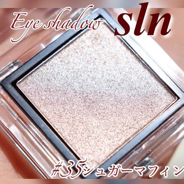 eyeshadow/SLN/シングルアイシャドウを使ったクチコミ（1枚目）