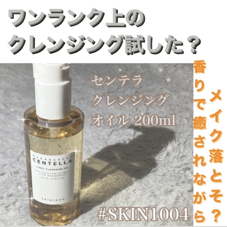 センテラ ライトクレンジングオイル/SKIN1004/オイルクレンジングを使ったクチコミ（1枚目）