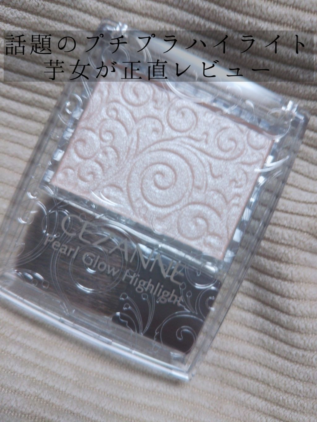 パールグロウハイライト/CEZANNE/パウダーハイライトを使ったクチコミ(1枚目)