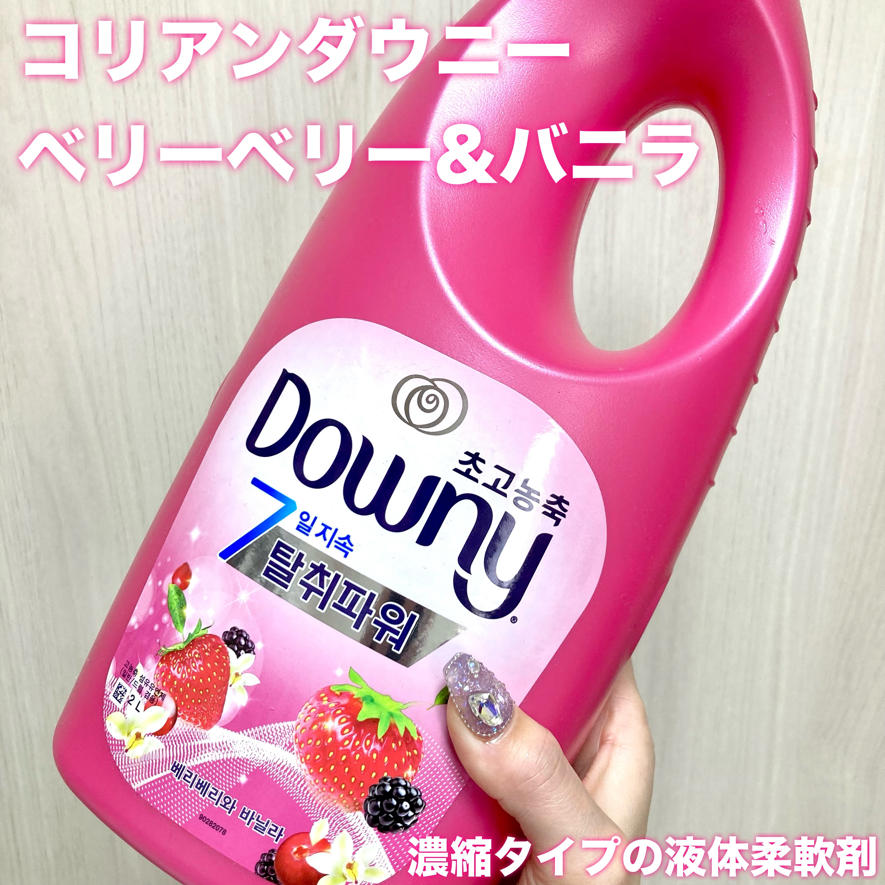 ベリーベリー&バニラ/コリアンダウニー/柔軟剤を使ったクチコミ（2枚目）