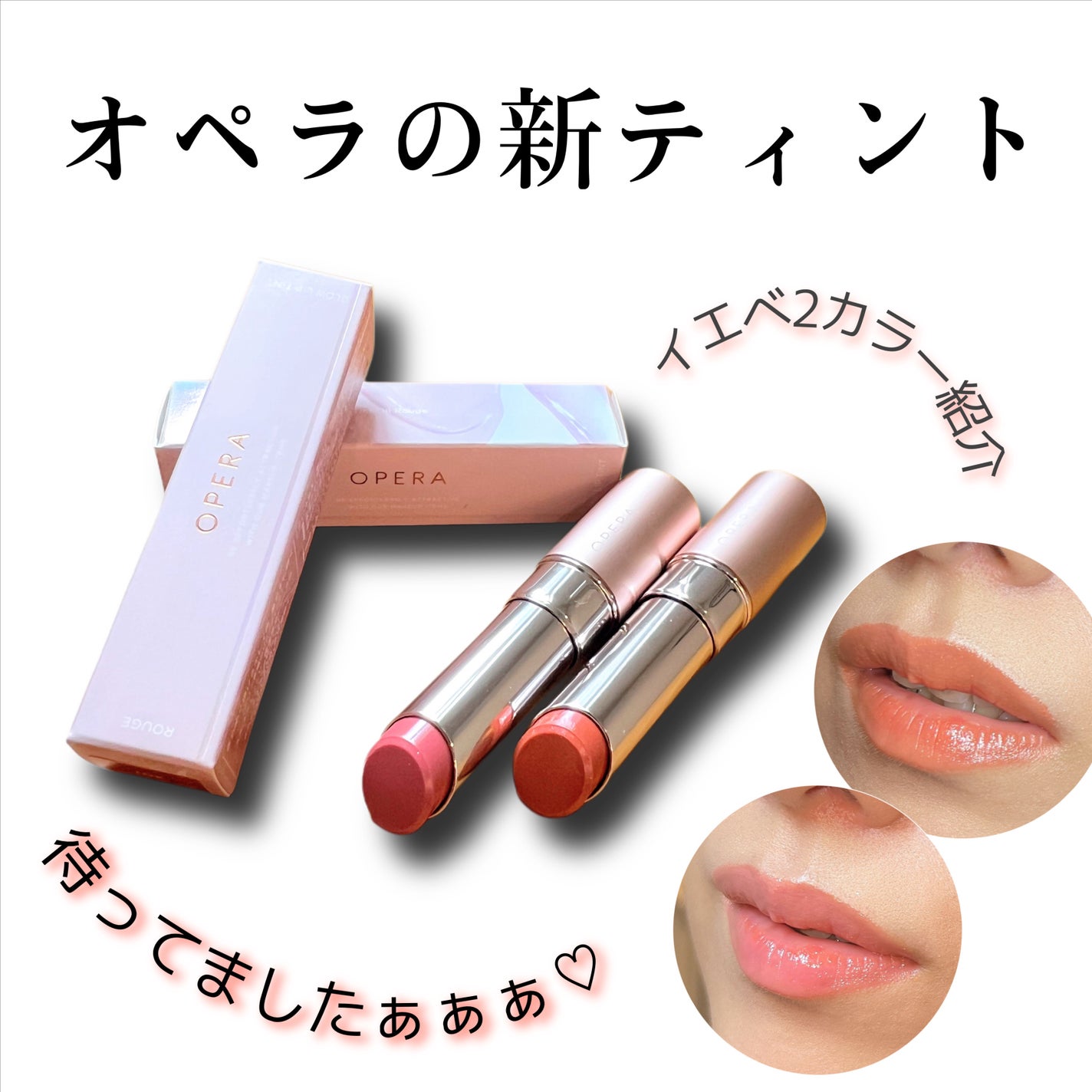 オペラ グロウリップティント/OPERA/リップティントを使ったクチコミ(1枚目)
