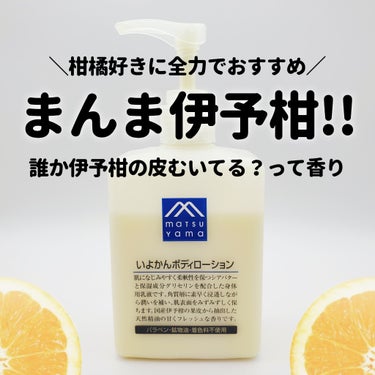 伊予柑の香りが本物そっくり!!
とってもとってもいい香り。

◆松山油脂  いよかんボディローション
    300ml／¥1,617(オンラインストア購入)

ボディーミルクのようなゆるめのテクスチャ