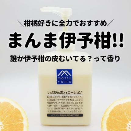 いよかんボディローション/松山油脂/ボディローションを使ったクチコミ(1枚目)