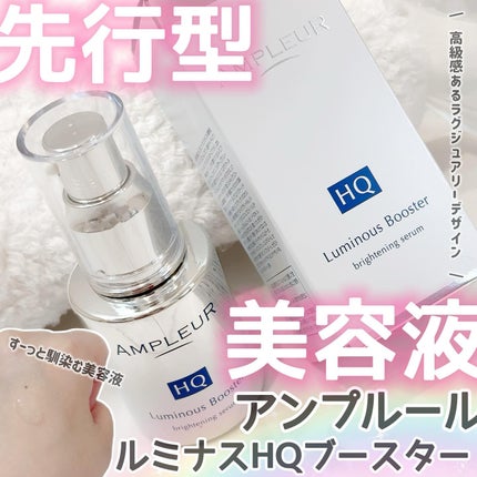 ルミナスHQブースター/アンプルール/ブースター・導入液を使ったクチコミ(1枚目)