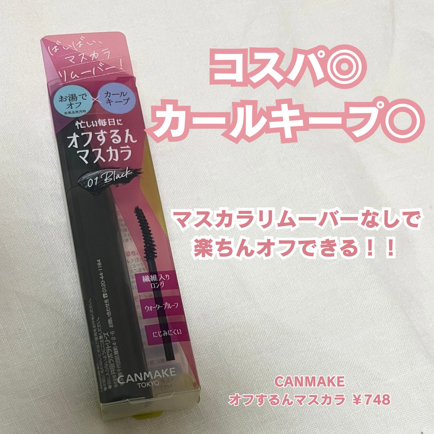 オフするんマスカラ/キャンメイク/マスカラを使ったクチコミ(1枚目)