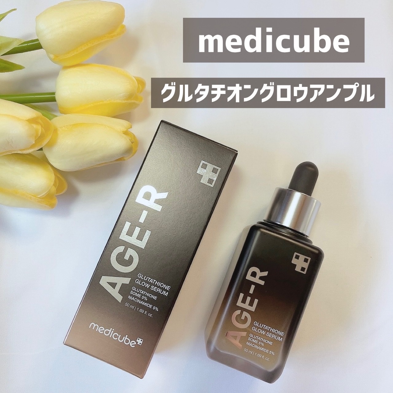 グルタチオングロウアンプル/MEDICUBE/美容液を使ったクチコミ（1枚目）