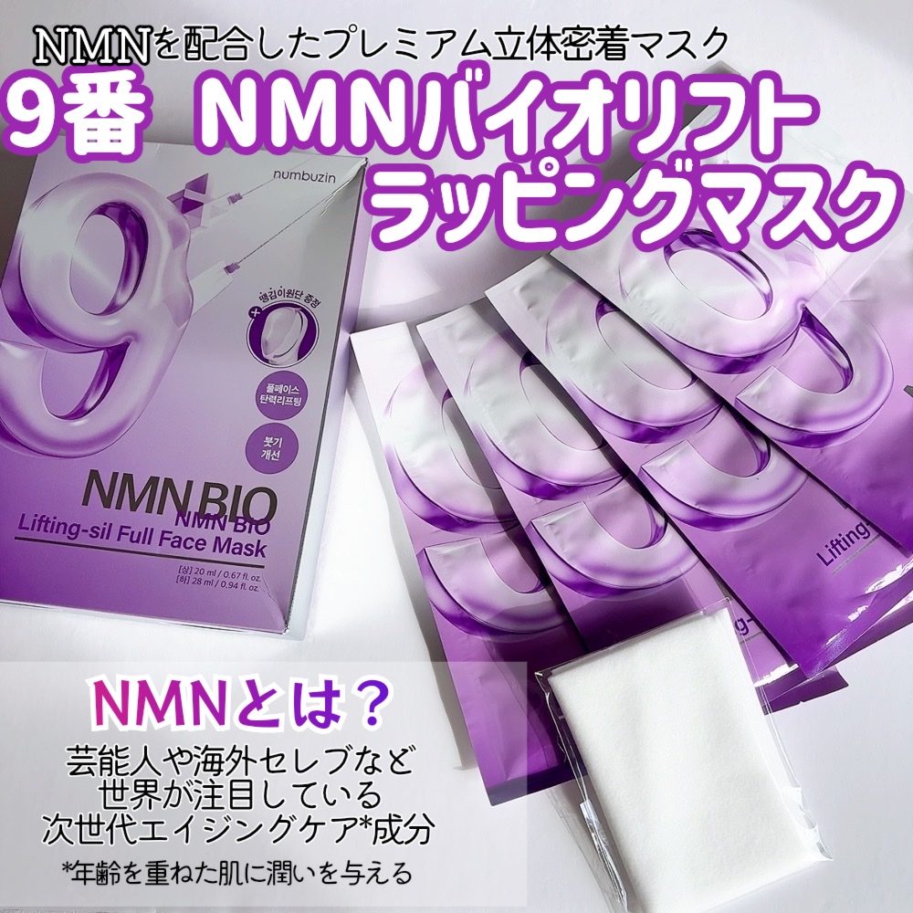 9番 NMNバイオリフト濃縮美容液/numbuzin/美容液を使ったクチコミ（2枚目）