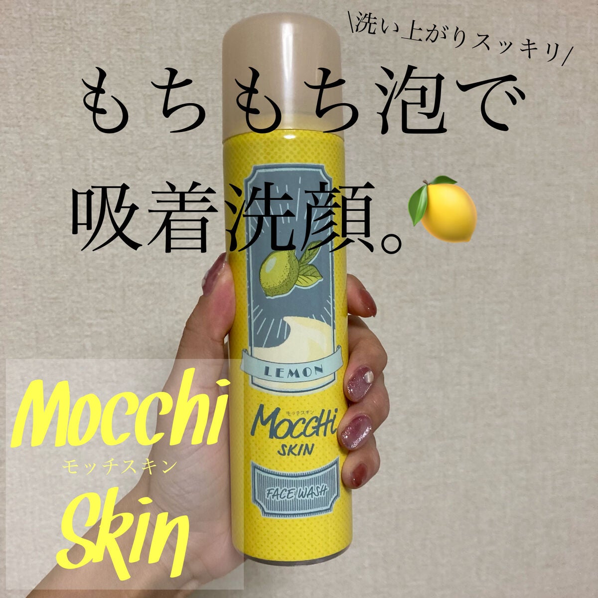 モッチスキン吸着泡洗顔FL(レモン)/MoccHi SKIN/泡洗顔を使ったクチコミ(1枚目)
