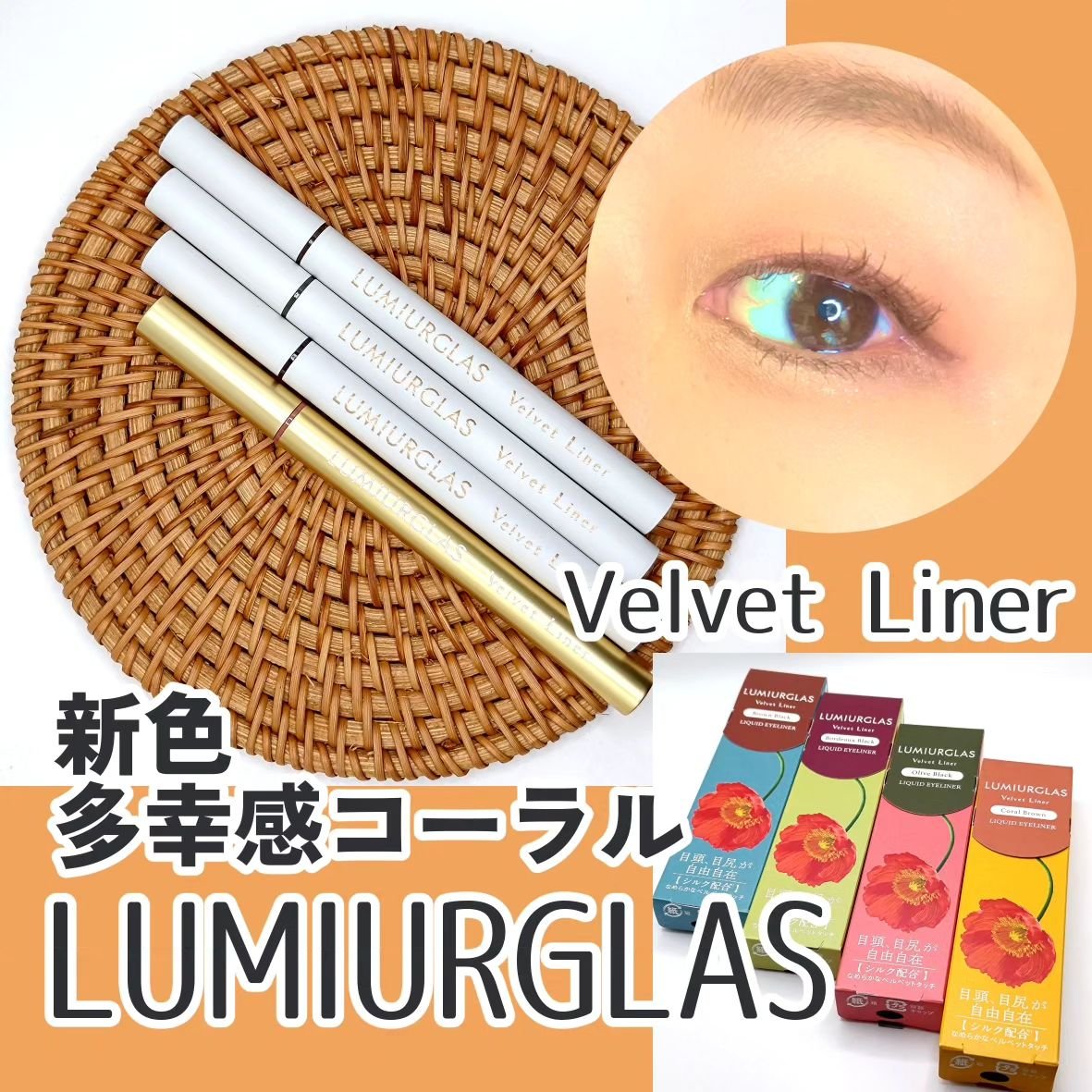 ベルベットライナー/LUMIURGLAS/リキッドアイライナーを使ったクチコミ（1枚目）