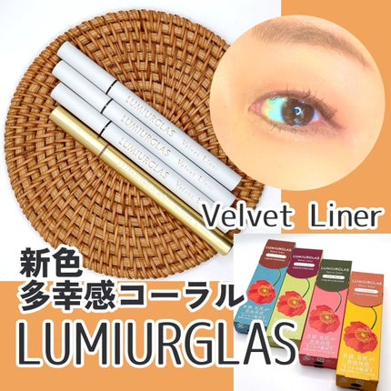 ベルベットライナー/LUMIURGLAS/リキッドアイライナーを使ったクチコミ(1枚目)