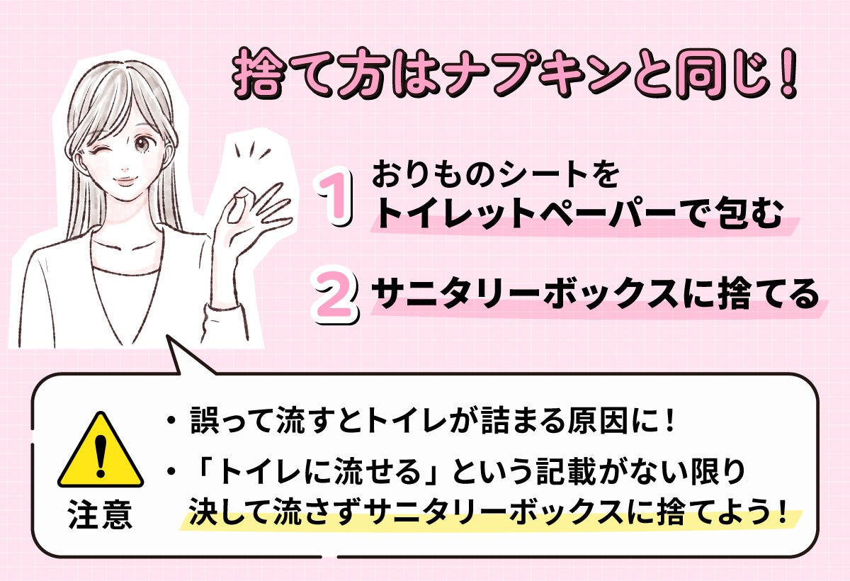 おりものシートの捨て方は、外装袋かトイレットペーパーで包み、サニタリーボックスに捨てる。トイレに流すのは、つまりの原因になるのでNG。