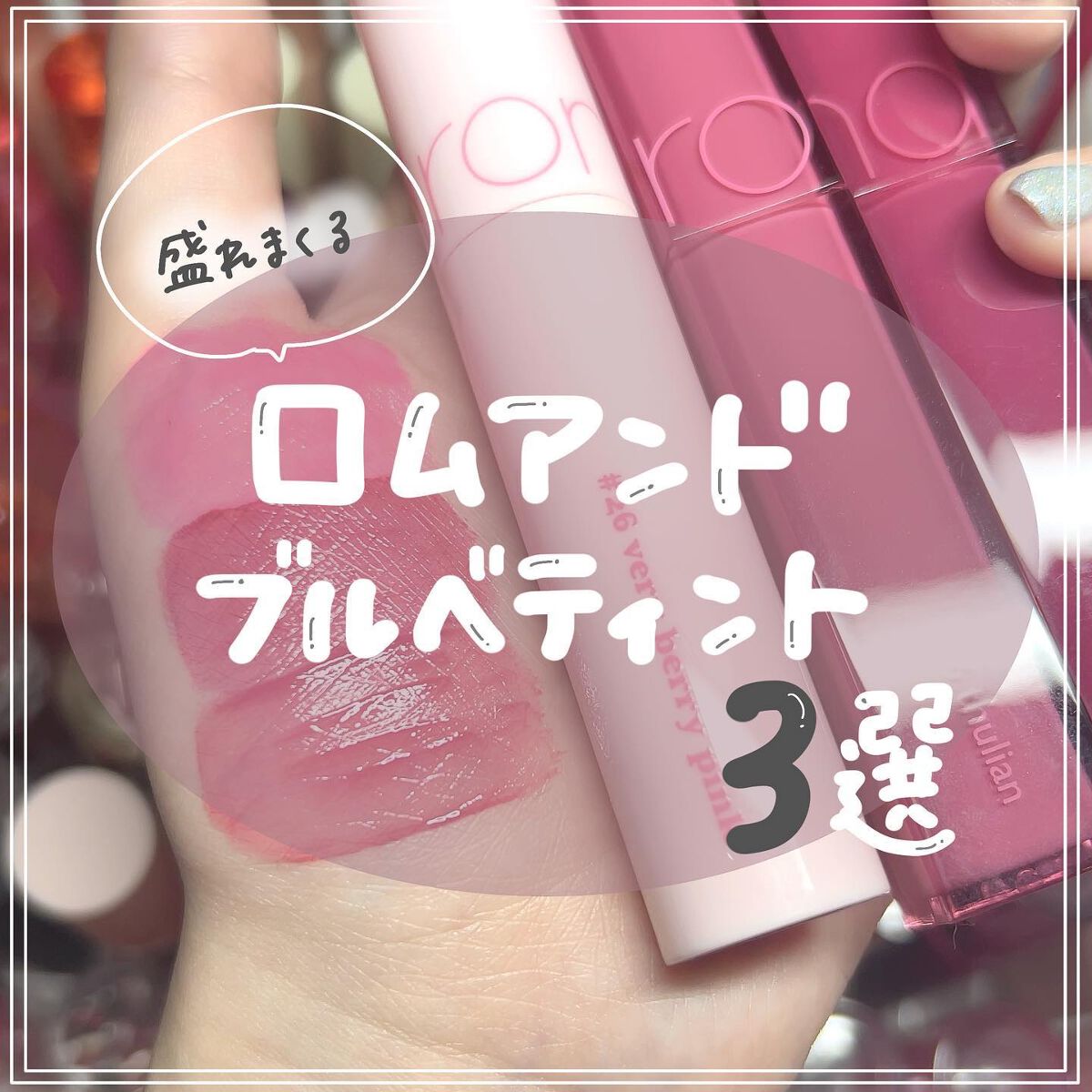 ジューシーラスティングティント/rom&nd/リップティントを使ったクチコミ（1枚目）