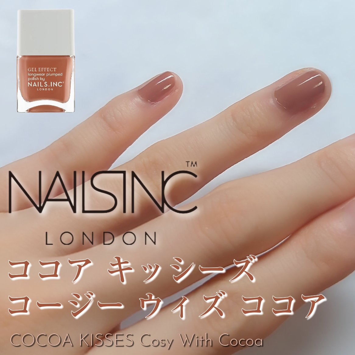 ココアキッシーズ コージー ウィズ ココア/nails inc./マニキュアを使ったクチコミ（1枚目）