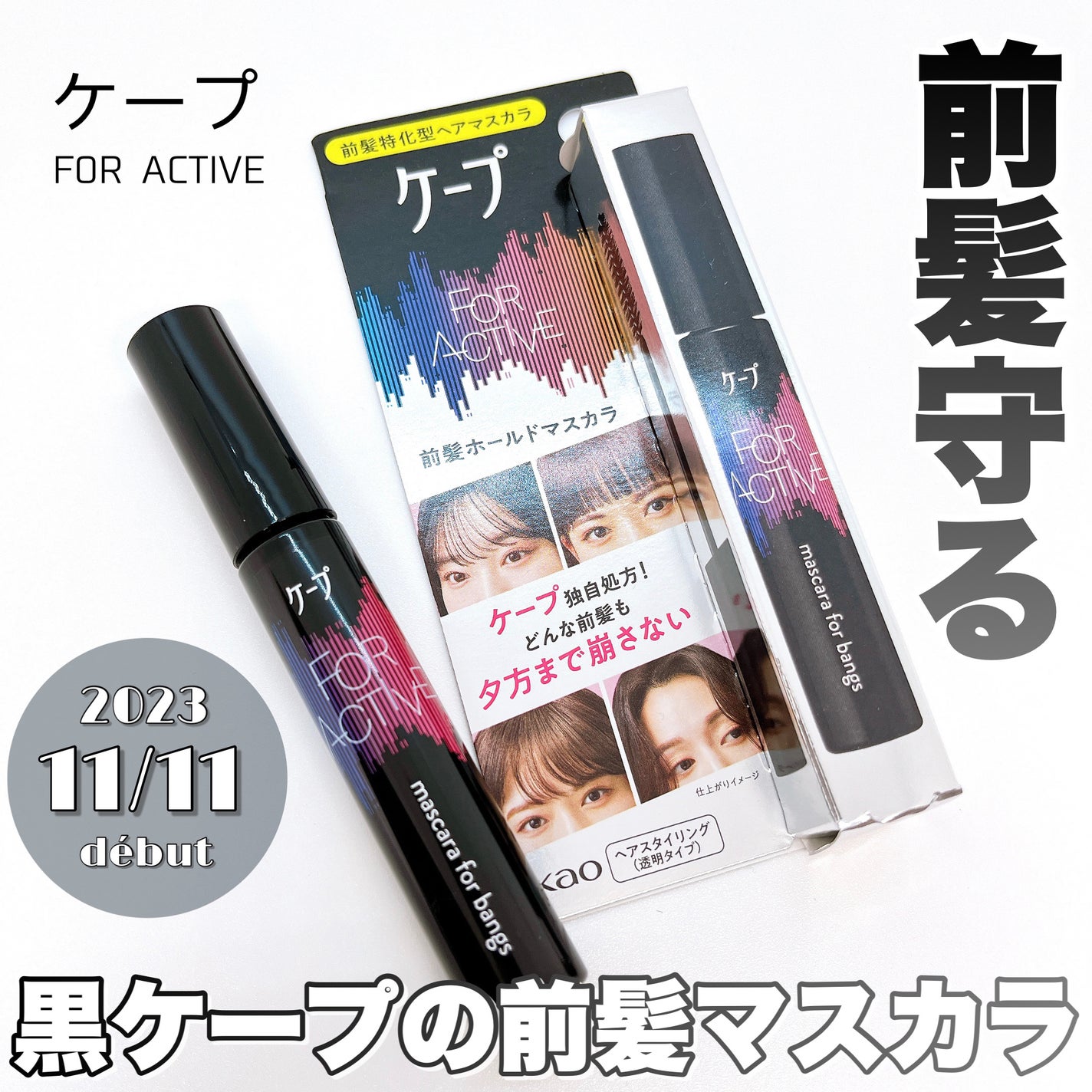 ケ-プ フォーアクティブ 前髪ホールドマスカラ/ケープ/ヘアジェルを使ったクチコミ(1枚目)