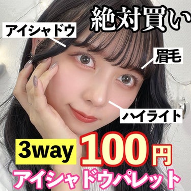 
今週のLIPSは昨日上げた500円でフルメイク動画関係で買ってよかった百均コスメ！
まさかの100円のDAISOのアイテムです！

アイシャドウなんだけど、アイシャドウとしても、アイブロウとしても、ハ