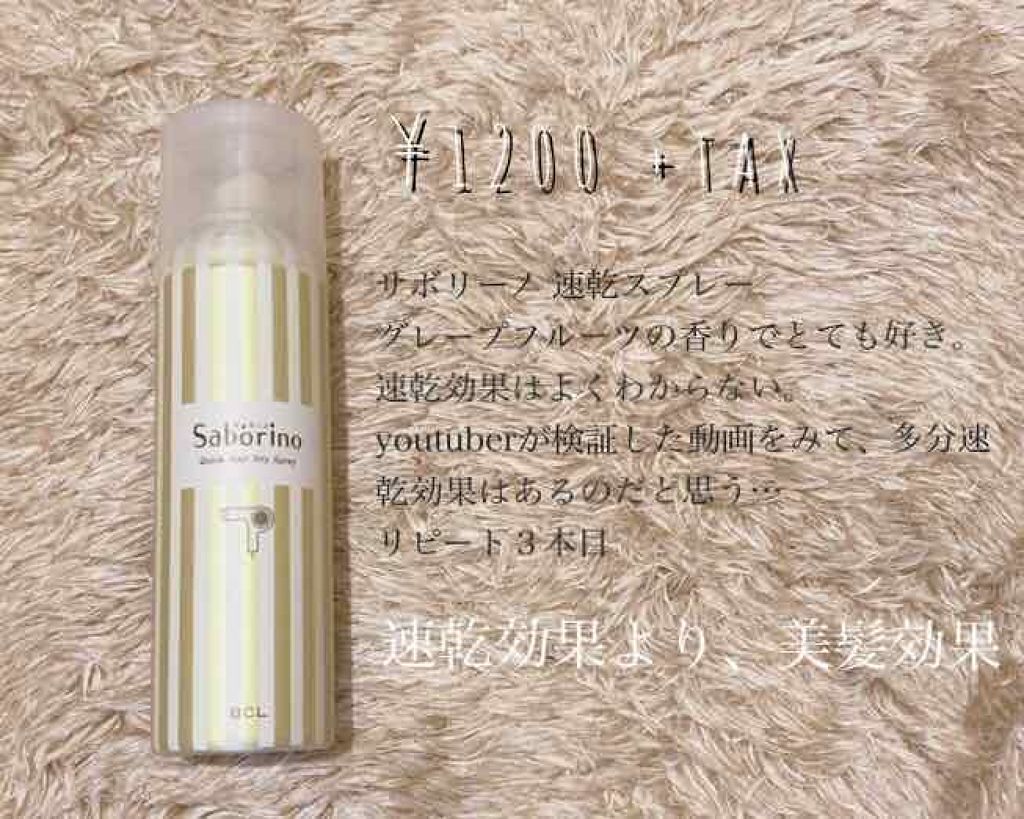速く乾かスプレー n/サボリーノ/ヘアスプレーを使ったクチコミ（1枚目）