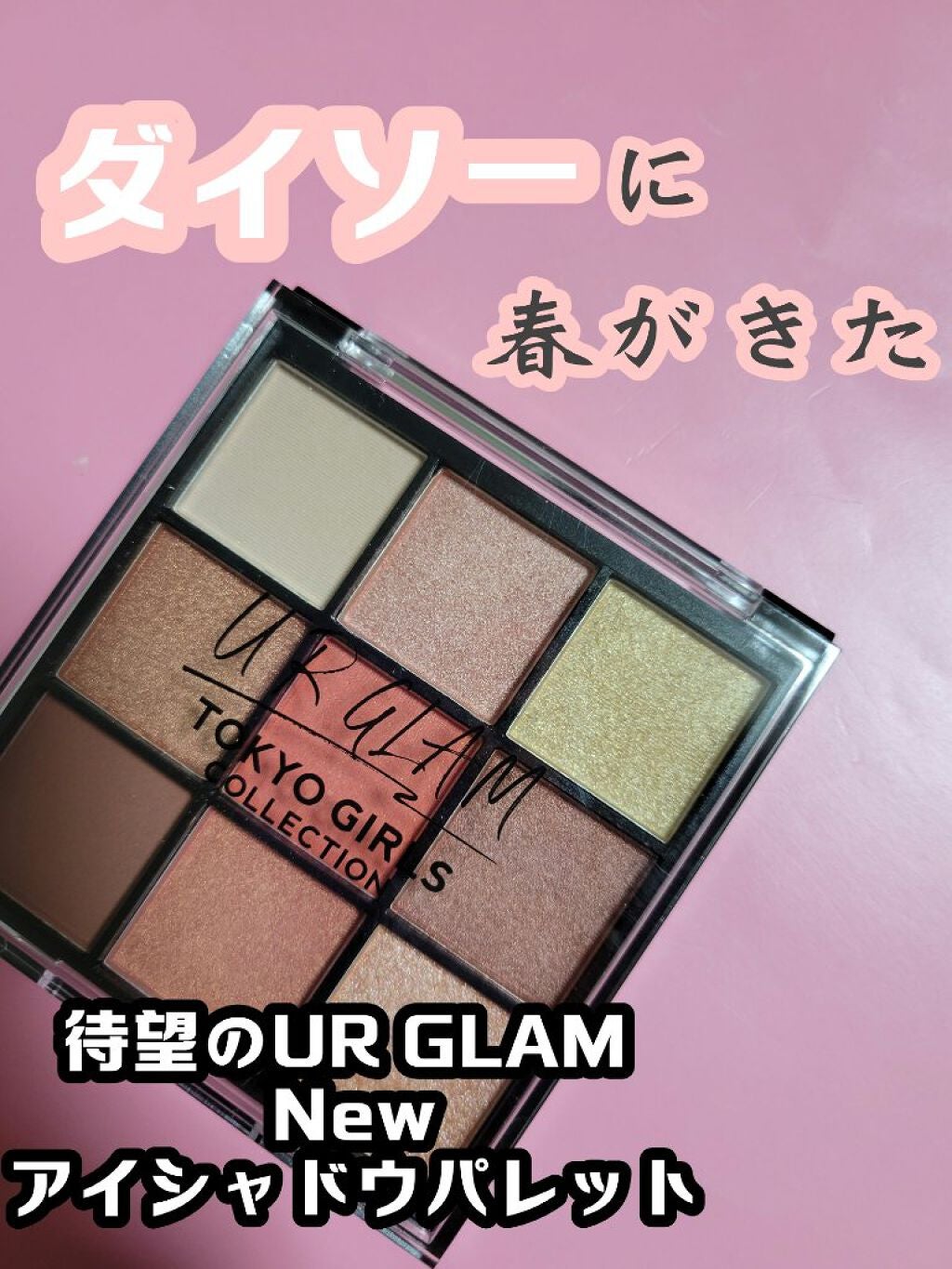 UR GLAM BLOOMING EYE COLOR PALETTE/U R GLAM/アイシャドウパレットを使ったクチコミ(1枚目)