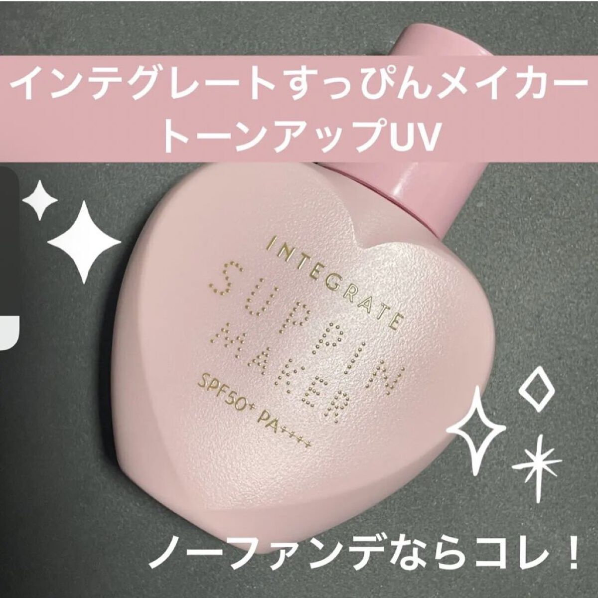 すっぴんメイカー　CCリキッド/インテグレート/CCクリームを使ったクチコミ（1枚目）