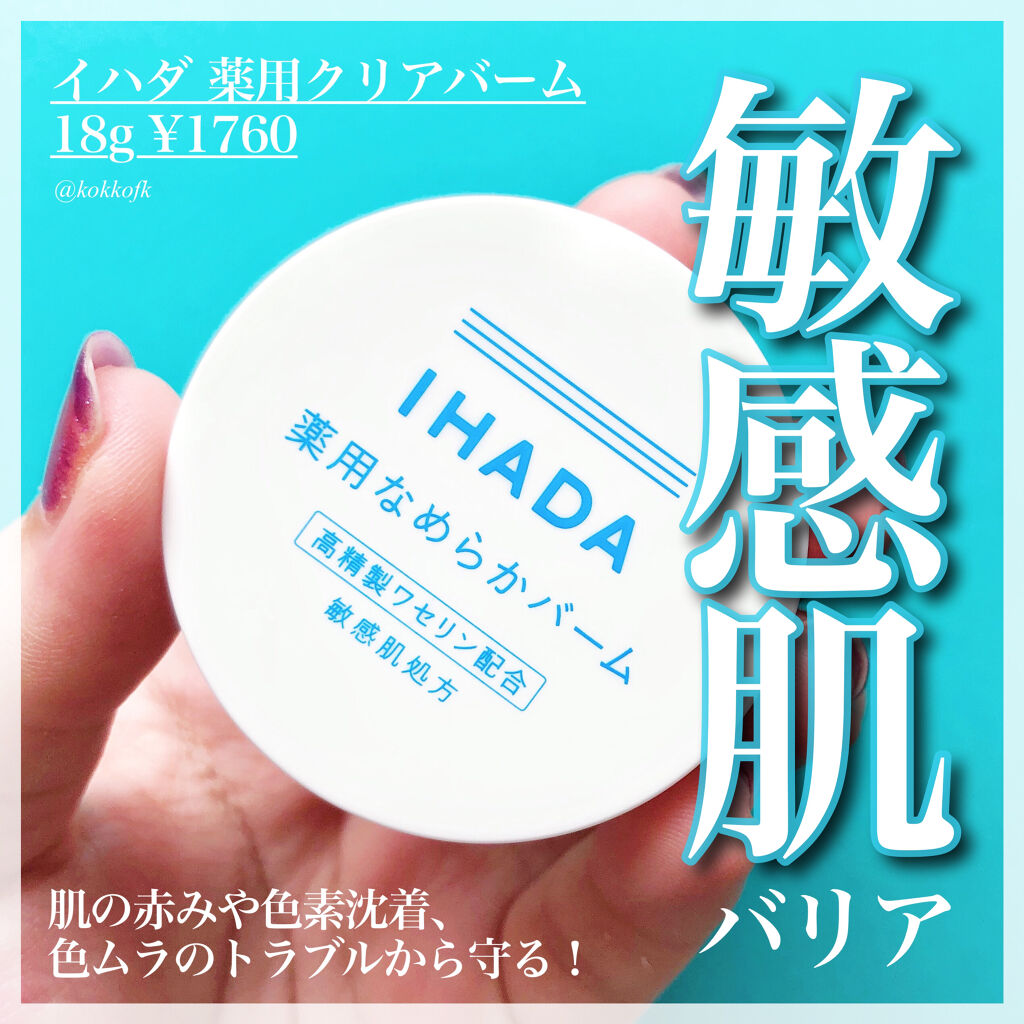 イハダ 薬用バーム【医薬部外品】/IHADA/フェイスバームを使ったクチコミ（1枚目）