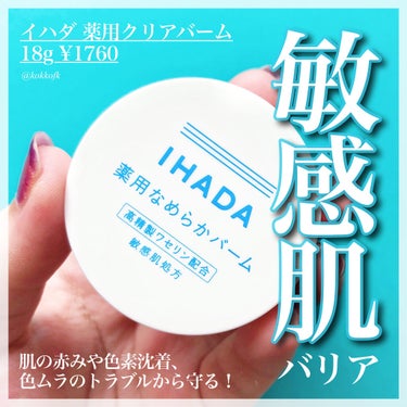 イハダ 薬用バーム【医薬部外品】/IHADA/フェイスバームを使ったクチコミ（1枚目）