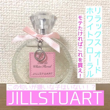 ジルスチュアート リラックス オード ホワイトフローラル/JILL STUART/香水(レディース)を使ったクチコミ（1枚目）