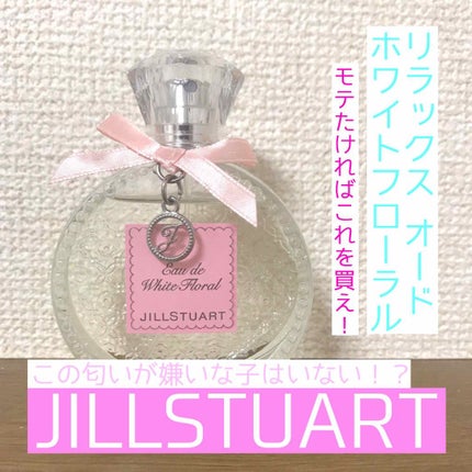 ジルスチュアート リラックス オード ホワイトフローラル/JILL STUART/香水(レディース)を使ったクチコミ(1枚目)