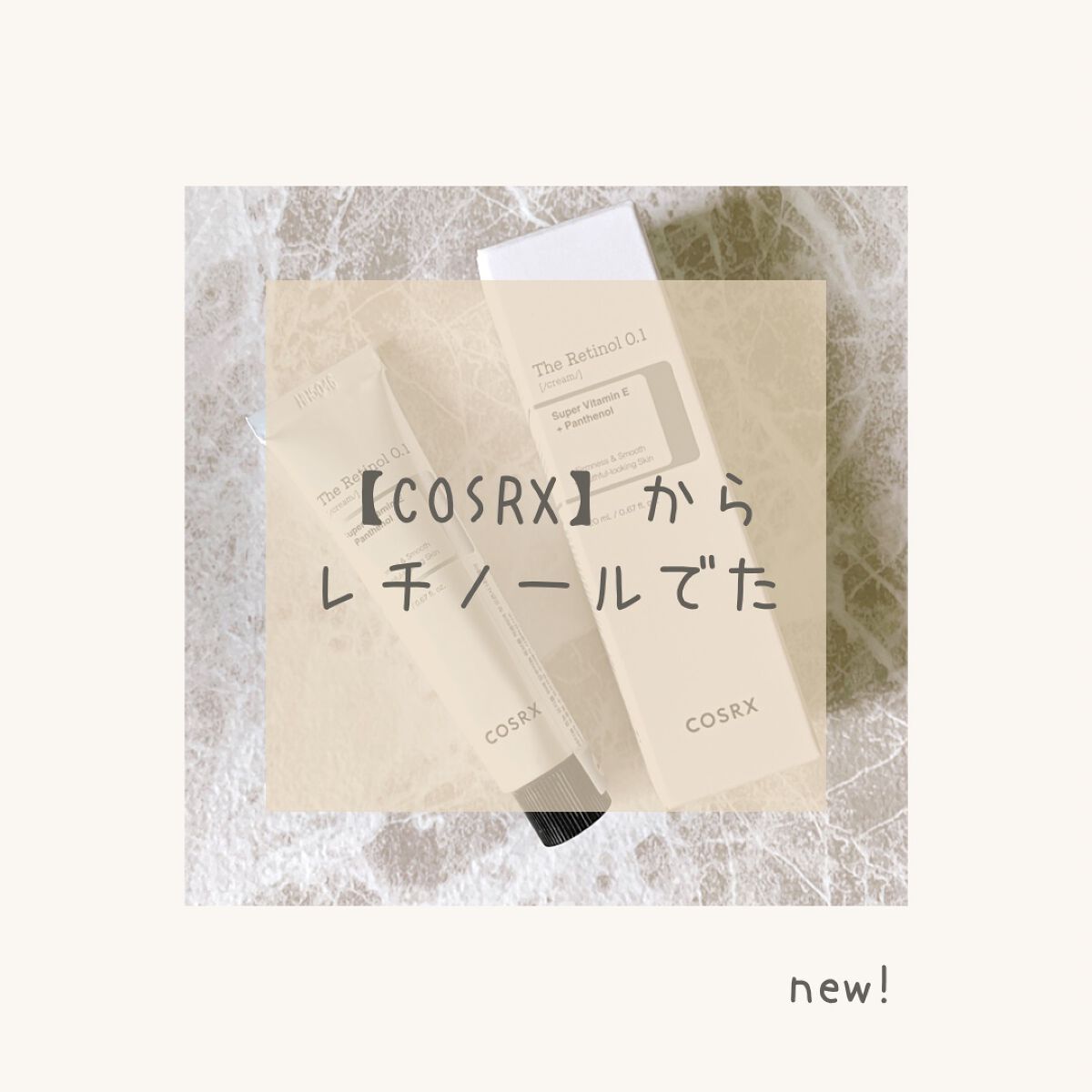 RXザ・レチノール0.1クリーム/COSRX/フェイスクリームを使ったクチコミ(1枚目)